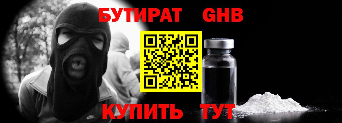 БУТИРАТ GHB  Вход с VPN  Чайковский 