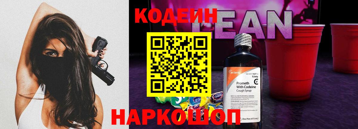 Кодеин напиток Lean (лин)  Codein напиток Lean (лин)  Вход с VPN  Чайковский 